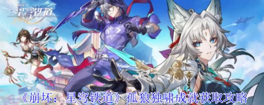 《崩坏：星穹铁道》孤狼独啸成就完成方法与解析攻略