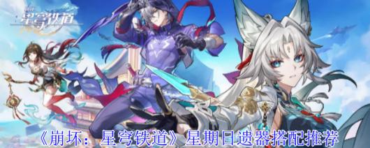 《崩坏：星穹铁道》星期日遗器最佳搭配推荐与攻略解析