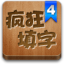 疯狂填字4安卓版