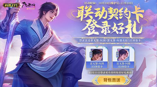 《英魂之刃口袋版》与《少年歌行》再度联动，雷无桀续写江湖新篇章