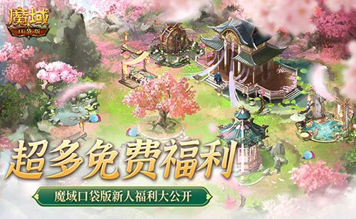 魔域口袋版倾心宠爱新人，免费年兽、个性发型与炫酷跟宠等你来体验！