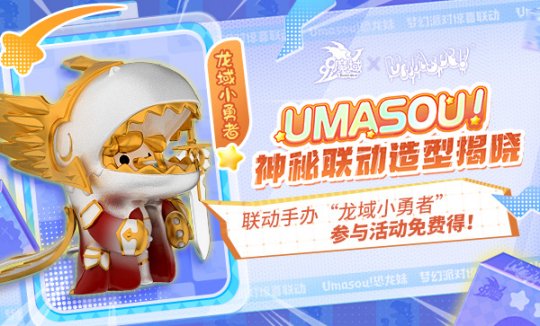 《魔域》潮玩IP联名限定跟宠上线，挂机轻松获取联动手办大礼！