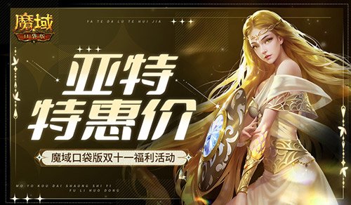 亚特特价狂欢来袭！魔域口袋版双十一超值福利活动精彩开启