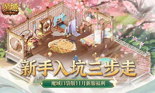 新手玩家如何快速上手！魔域口袋版11月新服丰富福利盛宴等待你来体验