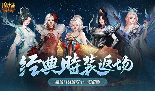 经典时装盛典再现!魔域口袋版双十一超值购物狂欢
