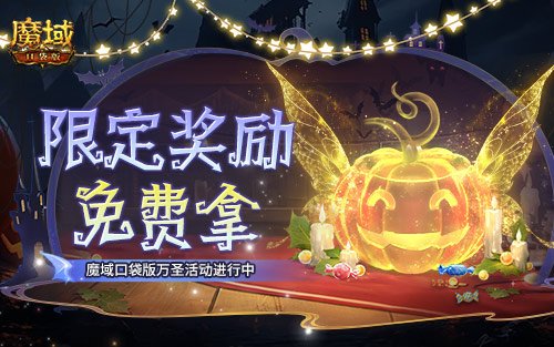 免费的万圣节头饰和跟宠正在领取中！快来参与魔域口袋版活动吧！