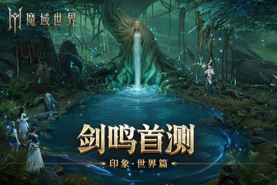 《魔域世界》实机画面首次揭晓，丰富首测福利期待与您一起开启全新篇章！