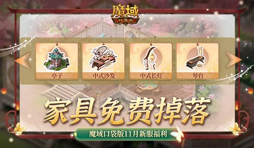 家具免费掉落!了解魔域口袋版家园系统的玩法技巧与乐趣