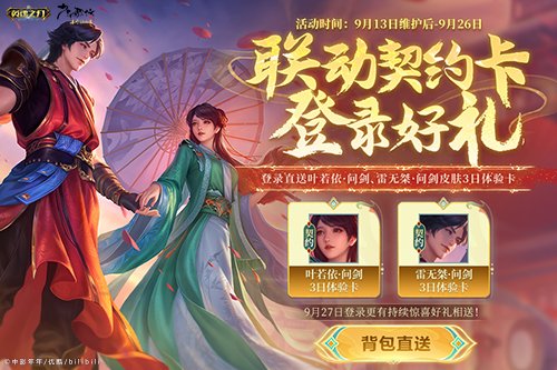 《英魂之刃口袋版》与《少年歌行》精彩联动，叶若依全新皮肤震撼登场