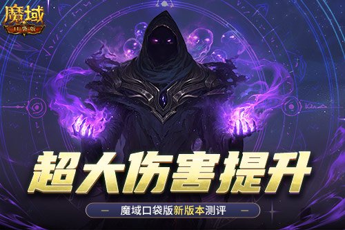 伤害暴增如此显著！魔域口袋版全新版本深度测评