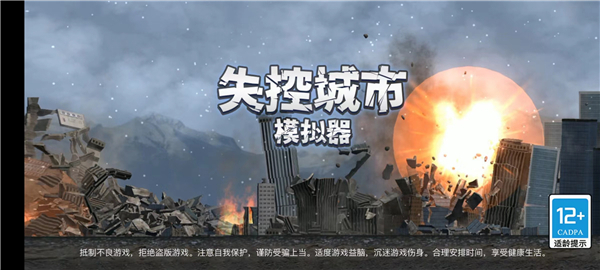 失控城市模拟器正版安卓版_失控城市模拟器无广告最新版下载