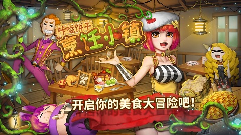 咔嗞饼干烹饪小镇内置菜单_咔嗞饼干烹饪小镇无限金币钻石版下载