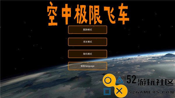 空中极限飞车内置菜单版_空中极限飞车中文版联机版下载