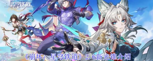 《崩坏：星穹铁道》2.6版本全新光锥详细介绍与解析