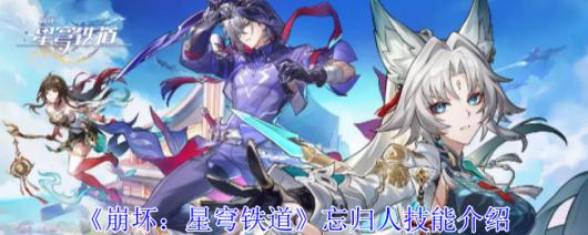 《崩坏：星穹铁道》忘归人技能详细解析与使用技巧