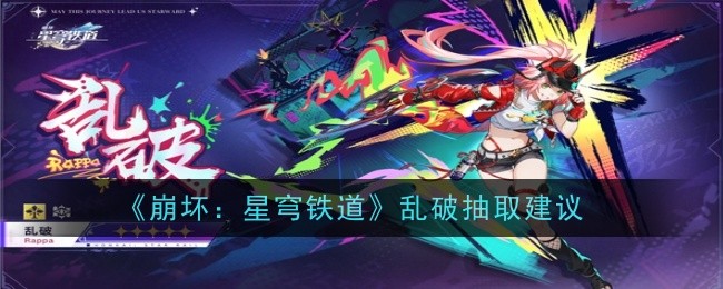 《崩坏：星穹铁道》抽卡策略与角色选择建议攻略