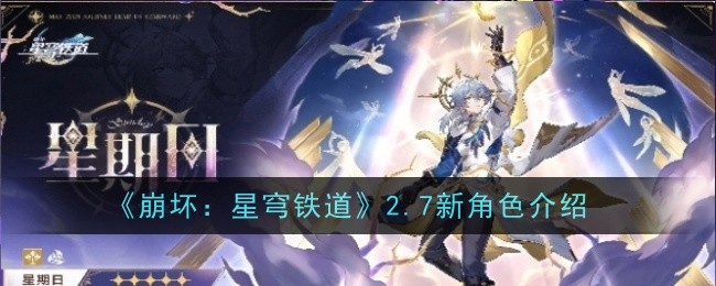 《崩坏：星穹铁道》更新2.7版新角色详细介绍和背景解读