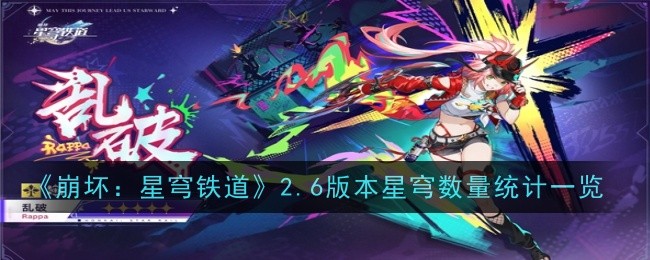 《崩坏：星穹铁道》2.6版本星穹数量详细统计与分析一览