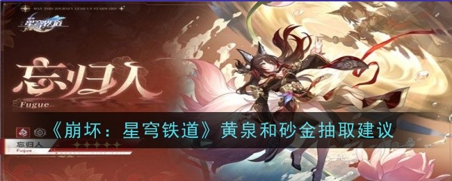《崩坏：星穹铁道》关于黄泉和砂金抽卡的推荐与攻略