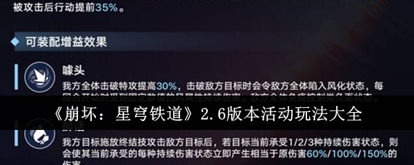 《崩坏：星穹铁道》2.6版本各类活动详细玩法指南
