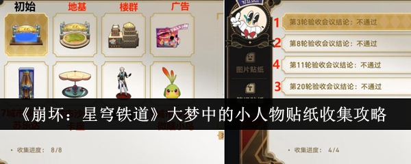 《崩坏：星穹铁道》大梦之中小角色贴纸收集技巧详解