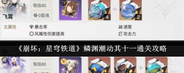 《崩坏：星穹铁道》鳞渊潮动其十一的全攻略详解与通关技巧