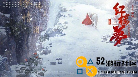 《红楼梦之金玉良缘》全新海报发布：展现角色不同的内心世界与故事深度