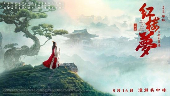 《红楼梦之金玉良缘》全新海报发布：展现角色不同的内心世界与故事深度