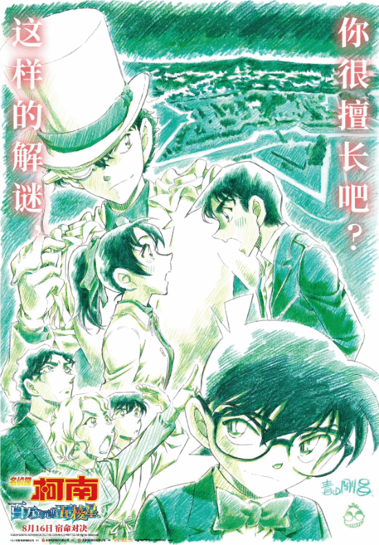 《柯南》全新剧场版《百万美元的五棱星》定于8月16日上映 青山刚昌亲自设计新海报发布