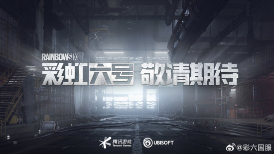 《彩虹六号》国服正式宣布进入上线准备阶段！双粉丝同步发行引期待