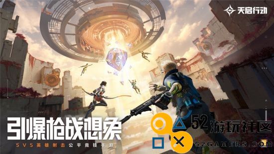 《天启行动》正式公测定在8月16日，彻底0数值体验，100%纯粹竞技！