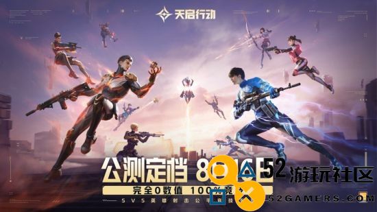 《天启行动》正式公测定在8月16日，彻底0数值体验，100%纯粹竞技！