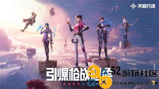 《天启行动》正式公测定在8月16日，彻底0数值体验，100%纯粹竞技！