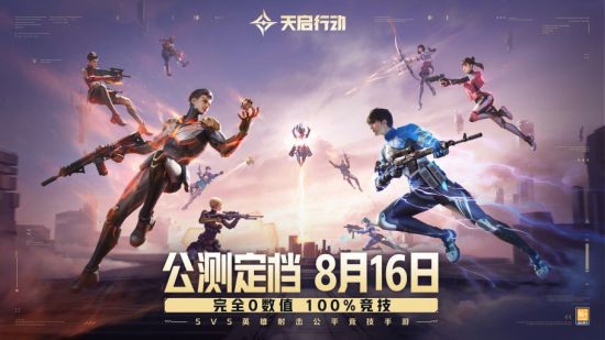 《天启行动》正式公测定在8月16日，彻底0数值体验，100%纯粹竞技！