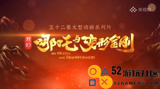 戏说有趣！中美合拍新作《哪吒与变形金刚》最新预告引人期待