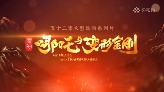 戏说有趣！中美合拍新作《哪吒与变形金刚》最新预告引人期待