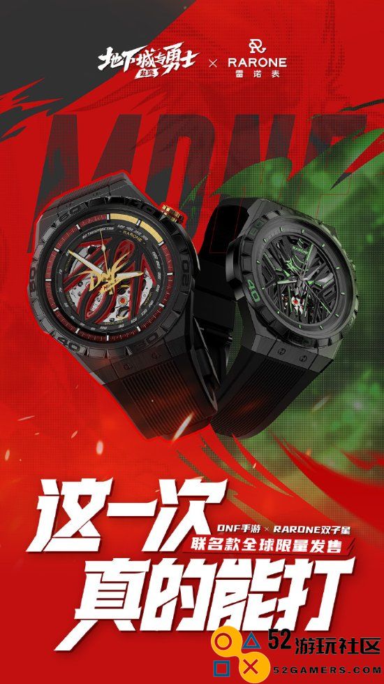 《DNF手游》携手国产雷诺表：发布全球限量合作款腕表，引领时尚潮流