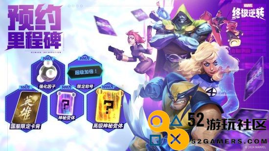 8月开启公测！《漫威终极逆转》国服预约奖励重磅来袭，玩家福利不可错过