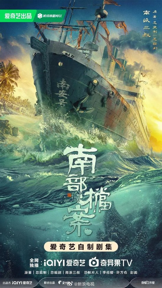 爱奇艺新网剧《南部档案》将于11月正式开机，南派三叔出任总编剧责任