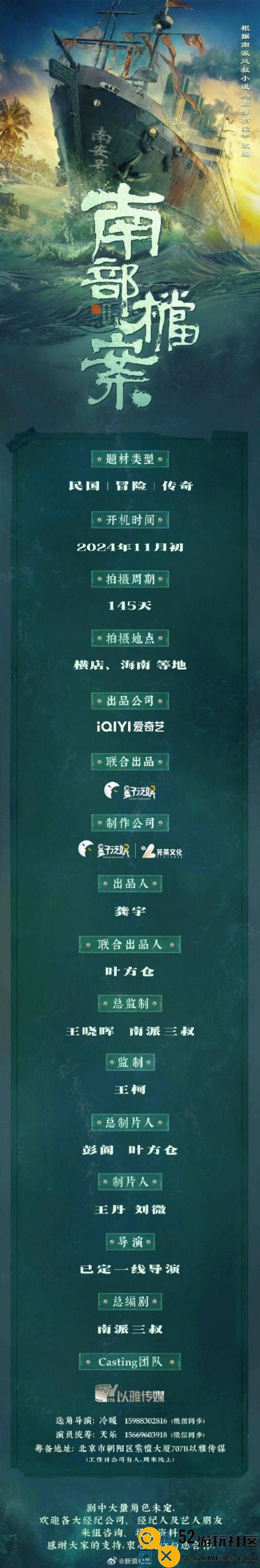爱奇艺新网剧《南部档案》将于11月正式开机，南派三叔出任总编剧责任