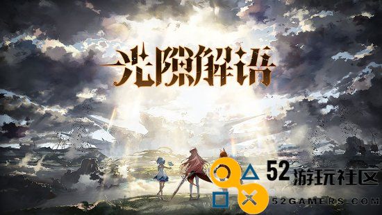 B站代理的手游《光隙解语》国服将于近期停止运营，公测期不到一年！