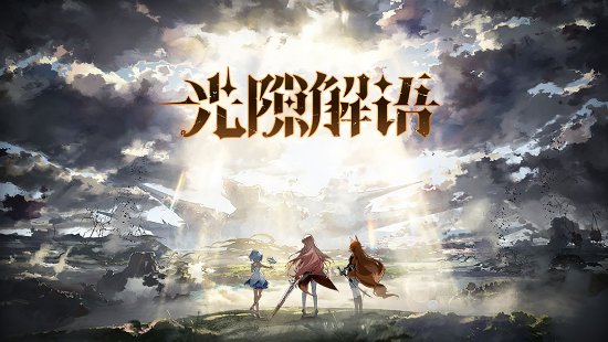 B站代理的手游《光隙解语》国服将于近期停止运营，公测期不到一年！