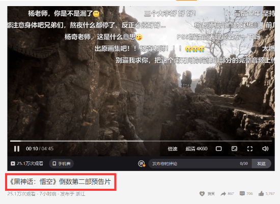 《黑神话》新预告被杨奇称为“倒数第二部预告”，后续或有更精彩内容？