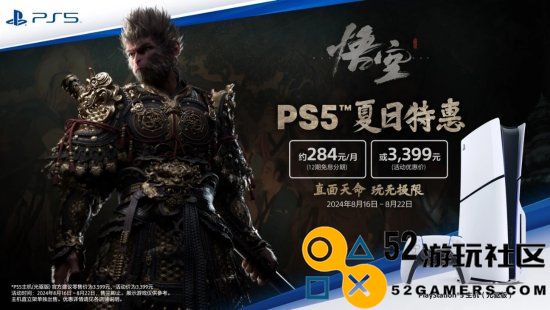 迎接《黑神话》！索尼PS5夏季特惠仅需3399元即可轻松入手