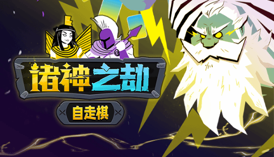 在抽象的《诸神之劫：自走棋》中 孙悟空与异形的精彩对决引发热议