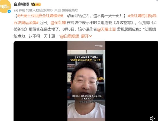 全红婵呼吁加快《斗破苍穹》的更新进度 天蚕土豆期待动画团队能更努力