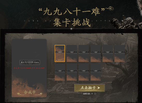 B站推出《黑神话》集卡活动！抽取4070S 分万元奖金等你来挑战