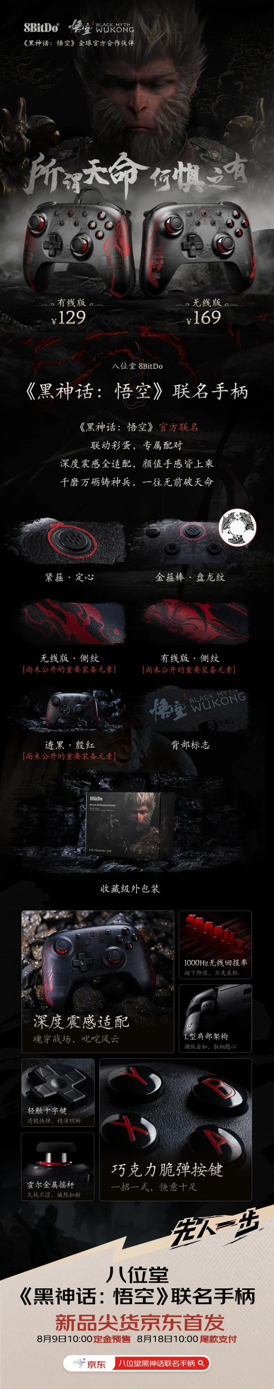 《黑神话：悟空》八位堂手柄开启预售，有线版仅售129元，无线版价格169元