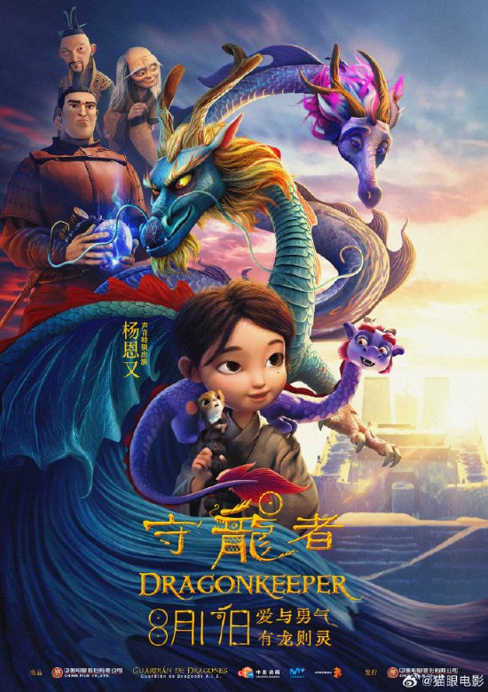 首部中西合作动画作品《守龙者》将于8月10日正式开启超前点映活动！