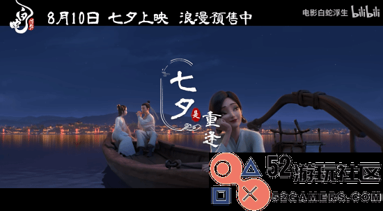 动画《白蛇浮生》宣传片正式发布许仙与白娘子共同迎接浪漫七夕节！